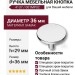 Ручка кнопка 4137 001MP02, материал Замак, отделка Хром, 29*d=36 мм