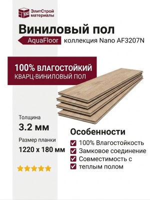 Виниловый пол AquaFloor коллекция Nano AF3207N