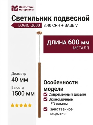 Светильник подвесной LOGIC Q600 8.40 CPH + BASE V