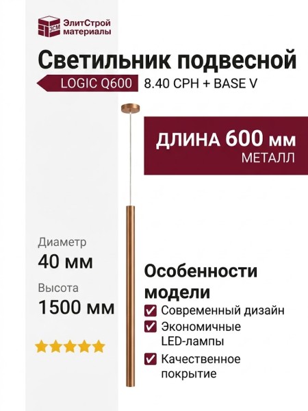 Светильник подвесной LOGIC Q600 8.40 CPH + BASE V