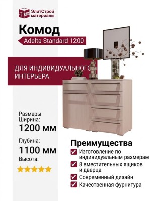 Комод Adelta Standard 1200