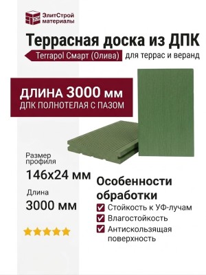 Террасная доска из ДПК Terrapol Смарт (полнотелая с пазом) Олива