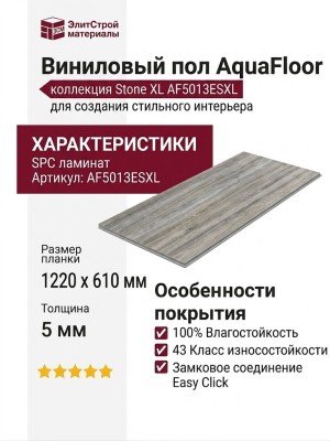 Виниловый пол AquaFloor коллекция Stone XL AF5013ESXL
