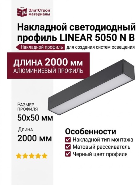 Накладной светодиодный профиль LINEAR 5050 N B