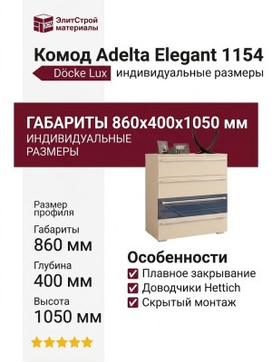Комод Adelta Elegant 1154