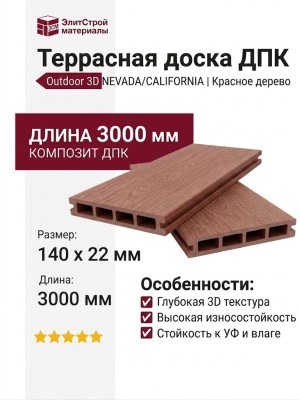 Террасная доска ДПК Outdoor 3D NEVADA/CALIFORNIA, Красное дерево