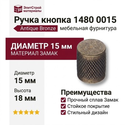 Ручка кнопка 1480 0015 Antique Bronze, материал Замак, отделка Бронза, 18*d=15 мм