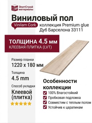 Виниловый пол Vinilam коллекция VINILAM Cork Premium glue Дуб Барселона 33111