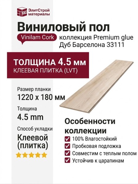 Виниловый пол Vinilam коллекция VINILAM Cork Premium glue Дуб Барселона 33111
