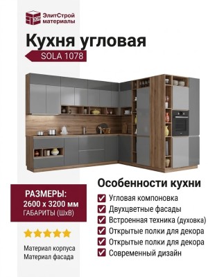 Кухня SOLA 1078
