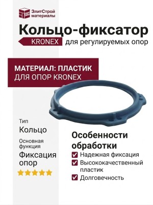 Кольцо-фиксатор KRONEX