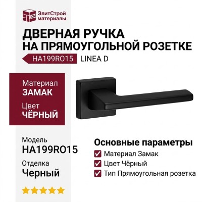 Дверная ручка на прямоугольной розетке HA199RO15 AL6 LINEA D, материал Замак, цвет Чёрный, отделка Черный