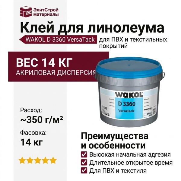 Клей для укладки линолеума WAKOL D 3360 VersaTack 14 кг