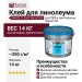Клей для укладки линолеума WAKOL D 3360 VersaTack 14 кг