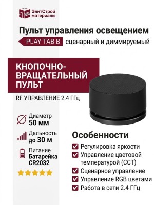 Пульт для управления светом PLAY TAB B