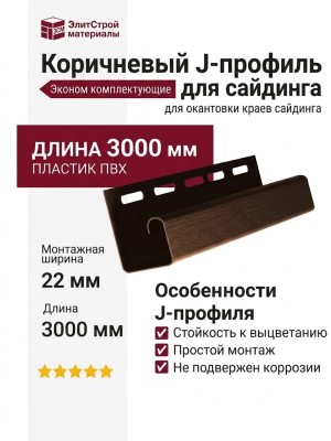 Коричневый J-профиль для сайдинга