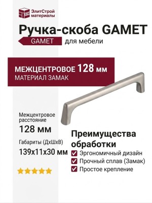 Ручка скоба Gamet UZ-OCTAVIO-128-06, материал Замак, отделка Никель, 139*11*30 мм