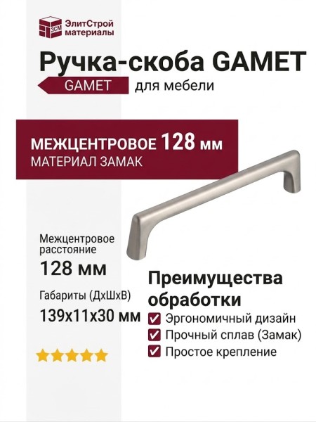 Ручка скоба Gamet UZ-OCTAVIO-128-06, материал Замак, отделка Никель, 139*11*30 мм