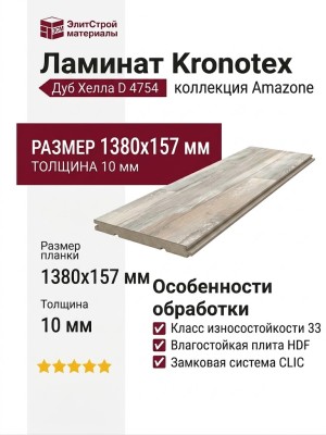 Ламинат Kronotex коллекция Amazone Дуб Хелла D 4754