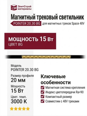 Магнитный трековый светильник POINTER 20.30 BG