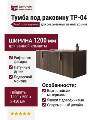Тумба под раковину ТР-04