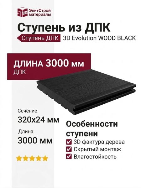 Ступень из ДПК 3D Evolution WOOD BLACK