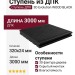 Ступень из ДПК 3D Evolution WOOD BLACK