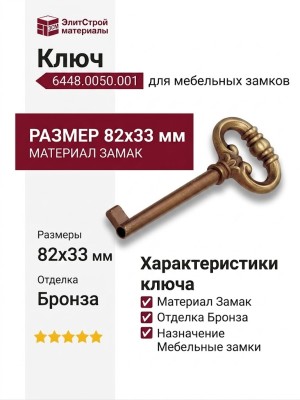 Ключ 6448.0050.001, материал Замак, отделка Бронза, 82*33 мм