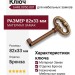 Ключ 6448.0050.001, материал Замак, отделка Бронза, 82*33 мм
