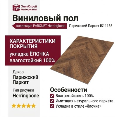 Виниловый пол Vinilam коллекция PARQUET Herringbone Парижский Паркет IS11155