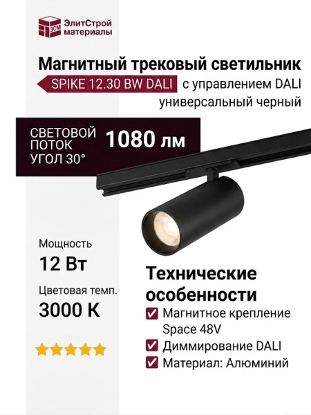 Магнитный трековый светильник SPIKE 12.30 BW DALI