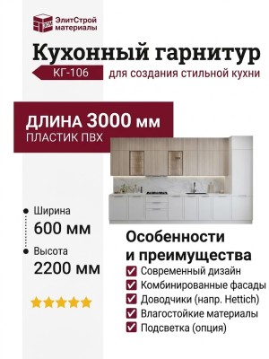 Кухонный гарнитур КГ-106