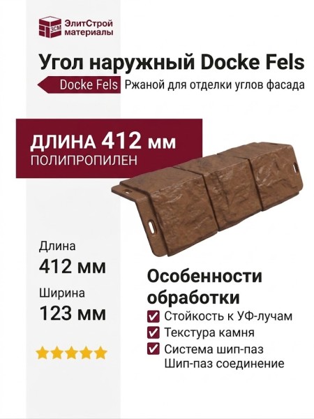 Угол наружный Docke Fels Ржаной