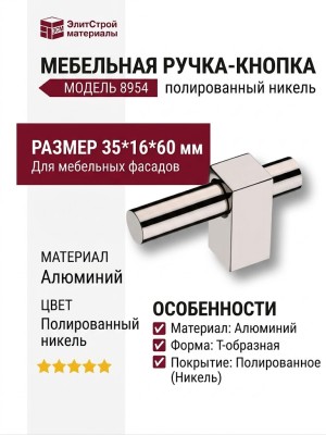 Ручка кнопка 8954 0008 PN-PN, материал Алюминий, 35*16*60 мм
