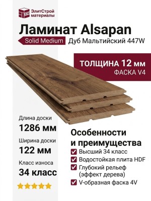 Ламинат Alsapan коллекция Solid Medium Дуб Мальтийский 447W