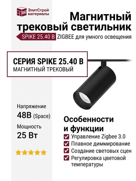 Магнитный трековый светильник SPIKE 25.40 B ZIGBEE
