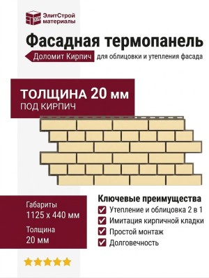Фасадная термопанель Доломит Кирпич 20мм, Светло-жёлтый