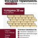 Фасадная термопанель Доломит Кирпич 20мм, Светло-жёлтый
