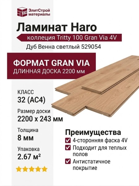 Ламинат Haro коллекция Tritty 100 Gran Via 4V Дуб Венна светлый 529054