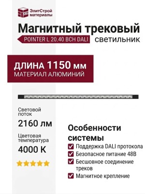 Магнитный трековый светильник POINTER L 20.40 BCH DALI