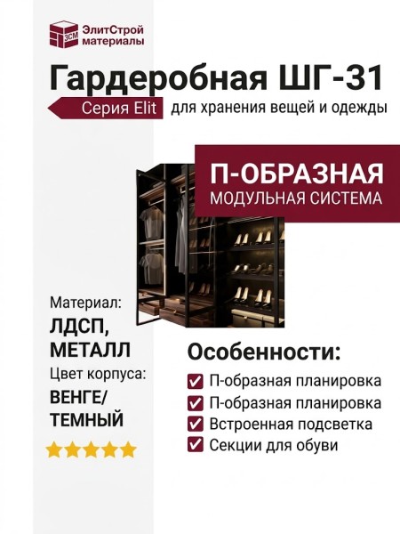 Гардеробная ШГ-31