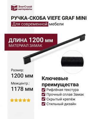 Ручка скоба Viefe GRAF MINI 04301178L30, материал Замак, цвет Чёрный, отделка Черный, 1200*10*34 мм