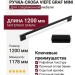 Ручка скоба Viefe GRAF MINI 04301178L30, материал Замак, цвет Чёрный, отделка Черный, 1200*10*34 мм