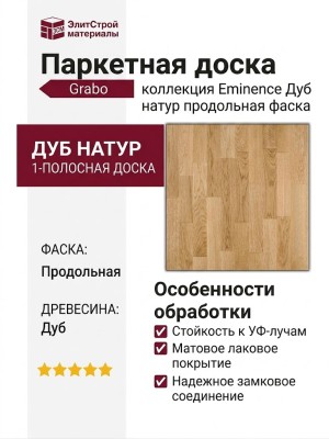 Паркетная доска Grabo коллекция Eminence Дуб натур продольная фаска
