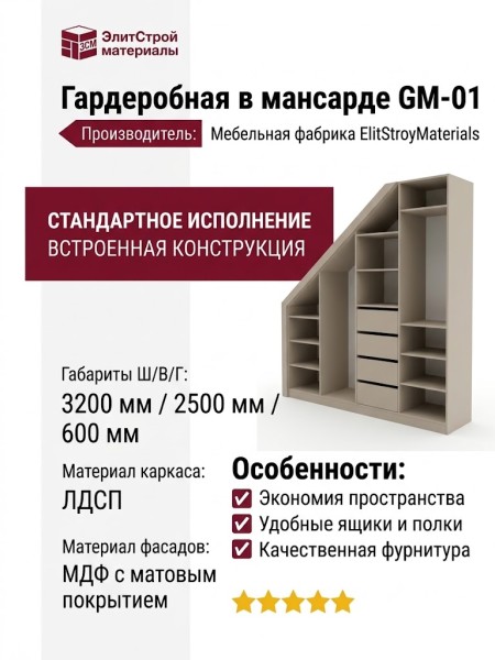 Гардеробная в мансарде GM-01