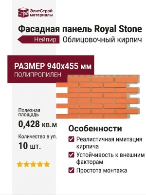 Фасадная панель Royal Stone, Облицовочный кирпич, Нейпир