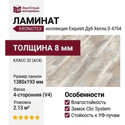 Ламинат Kronotex коллекция Exquisit Дуб Хелла D 4754