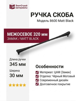 Ручка скоба 8600 320 Matt Black, материал Замак, цвет Чёрный, отделка Черный, 30*23*345 мм