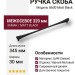 Ручка скоба 8600 320 Matt Black, материал Замак, цвет Чёрный, отделка Черный, 30*23*345 мм
