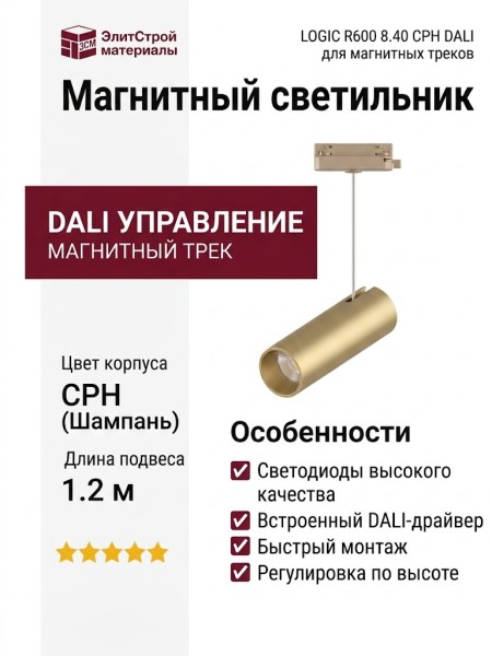 Магнитный трековый светильник LOGIC R600 8.40 CPH DALI